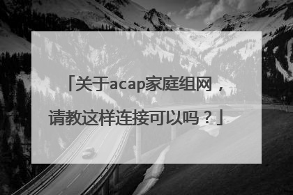 关于acap家庭组网,请教这样连接可以吗?