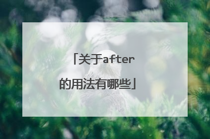 关于after的用法有哪些