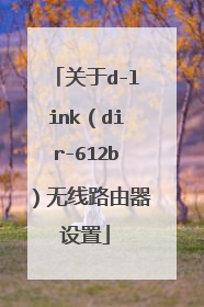 关于d-link(dir-612b)无线路由器设置