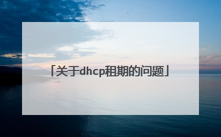关于dhcp租期的问题