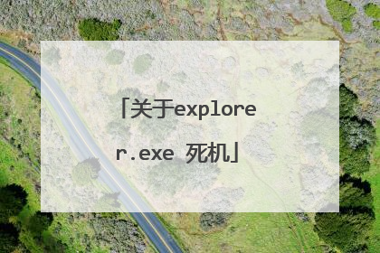 关于explorer.exe 死机