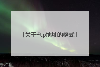 关于ftp地址的格式