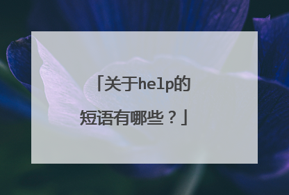 关于help的短语有哪些？