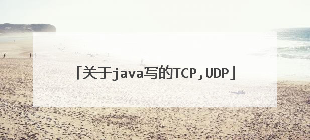 关于java写的TCP,UDP