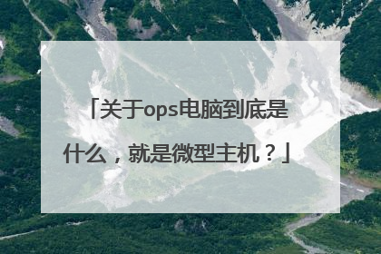 关于ops电脑到底是什么,就是微型主机?