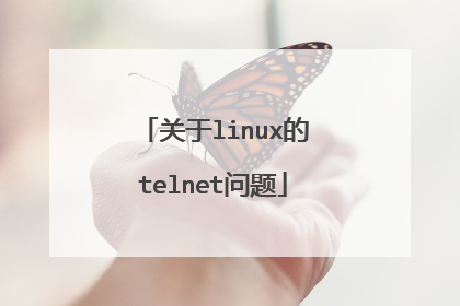 关于linux的telnet问题