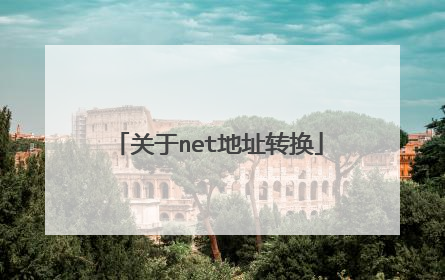 关于net地址转换