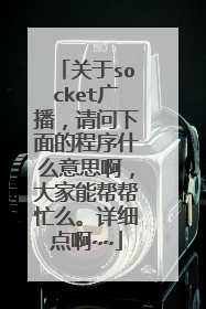 关于socket广播,请问下面的程序什么意思啊,大家能帮帮忙么。详细点啊~~