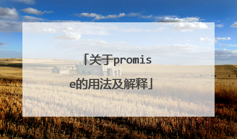 关于promise的用法及解释