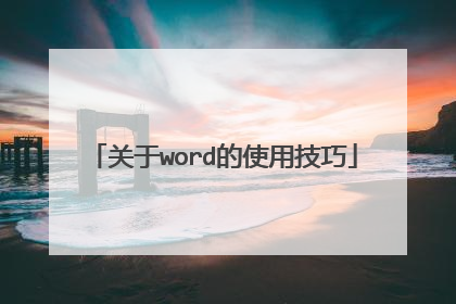 关于word的使用技巧