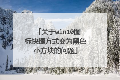 关于win10图标快捷方式变为黑色小方块的问题