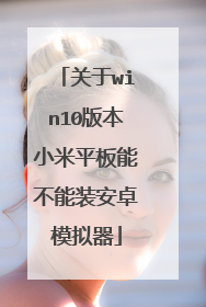 关于win10版本小米平板能不能装安卓模拟器