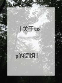 关于top的词组