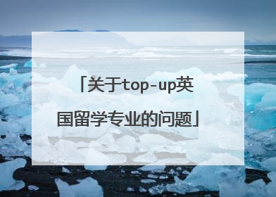 关于top-up英国留学专业的问题