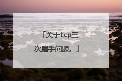 关于tcp三次握手问题。