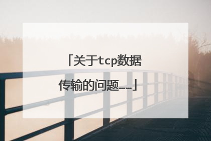 关于tcp数据传输的问题……