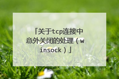 关于tcp连接中意外关闭的处理(winsock)