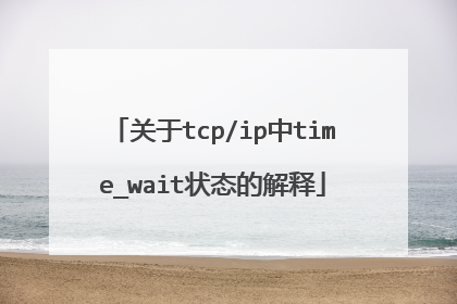 关于tcp/ip中time_wait状态的解释
