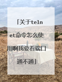 关于telnet命令怎么使用啊我要看端口通不通