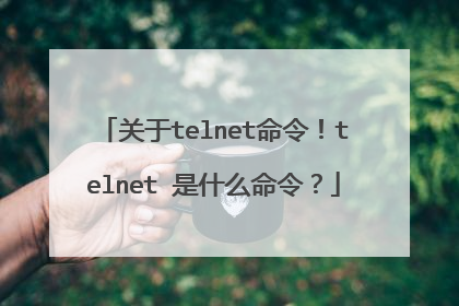 关于telnet命令！telnet 是什么命令？
