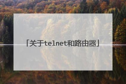 关于telnet和路由器
