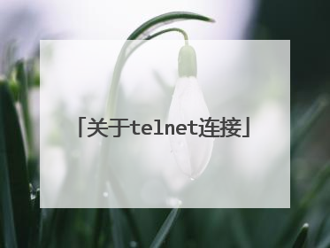 关于telnet连接