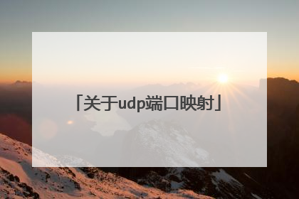 关于udp端口映射