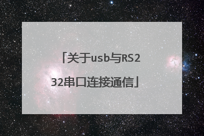 关于usb与RS232串口连接通信