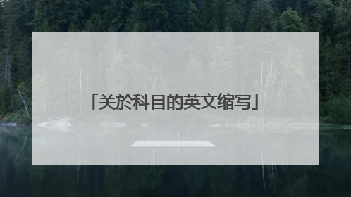 关於科目的英文缩写