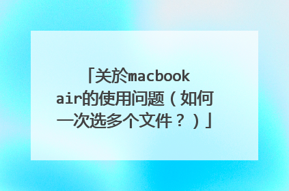 关於macbook air的使用问题(如何一次选多个文件?)