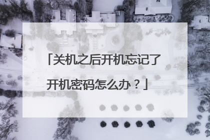 关机之后开机忘记了开机密码怎么办?