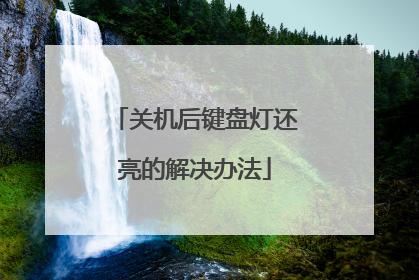 关机后键盘灯还亮的解决办法
