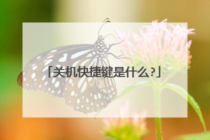 关机快捷键是什么?
