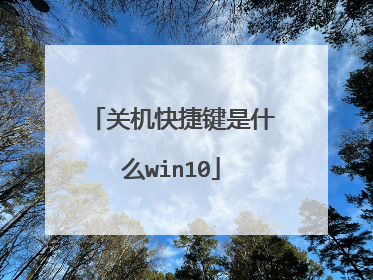 关机快捷键是什么win10
