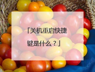 关机重启快捷键是什么？