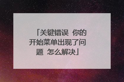 关键错误 你的开始菜单出现了问题 怎么解决