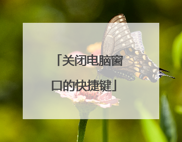 关闭电脑窗口的快捷键