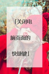 关闭电脑页面的快捷键