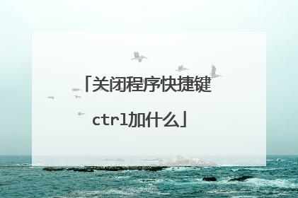 关闭程序快捷键ctrl加什么