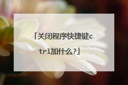 关闭程序快捷键ctrl加什么?