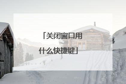 关闭窗口用什么快捷键