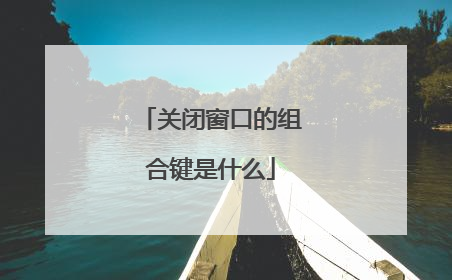关闭窗口的组合键是什么
