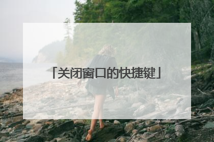 关闭窗口的快捷键