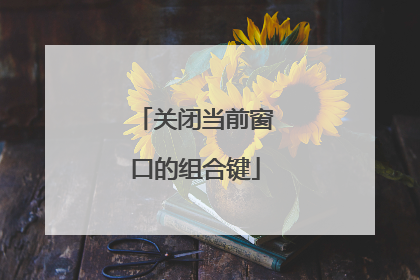 关闭当前窗口的组合键
