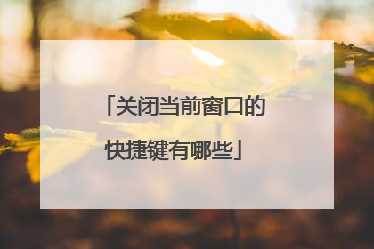关闭当前窗口的快捷键有哪些