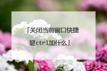 关闭当前窗口快捷键ctrl加什么