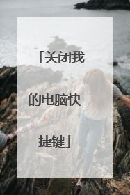 关闭我的电脑快捷键