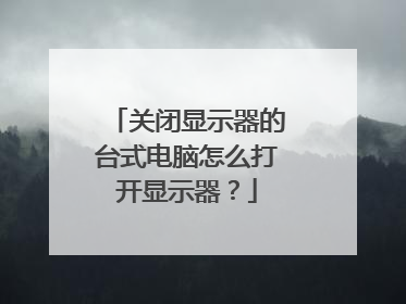 关闭显示器的台式电脑怎么打开显示器?