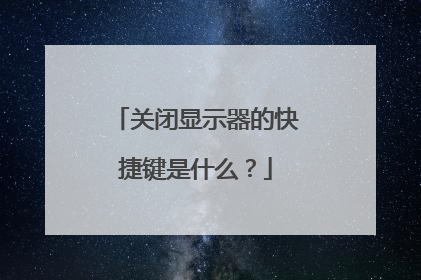 关闭显示器的快捷键是什么？