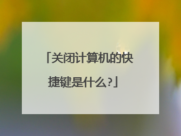 关闭计算机的快捷键是什么?